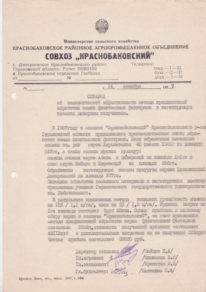 Акт экономической эффективности применения физических факторов в совхозе Краснобаковский 1987 г