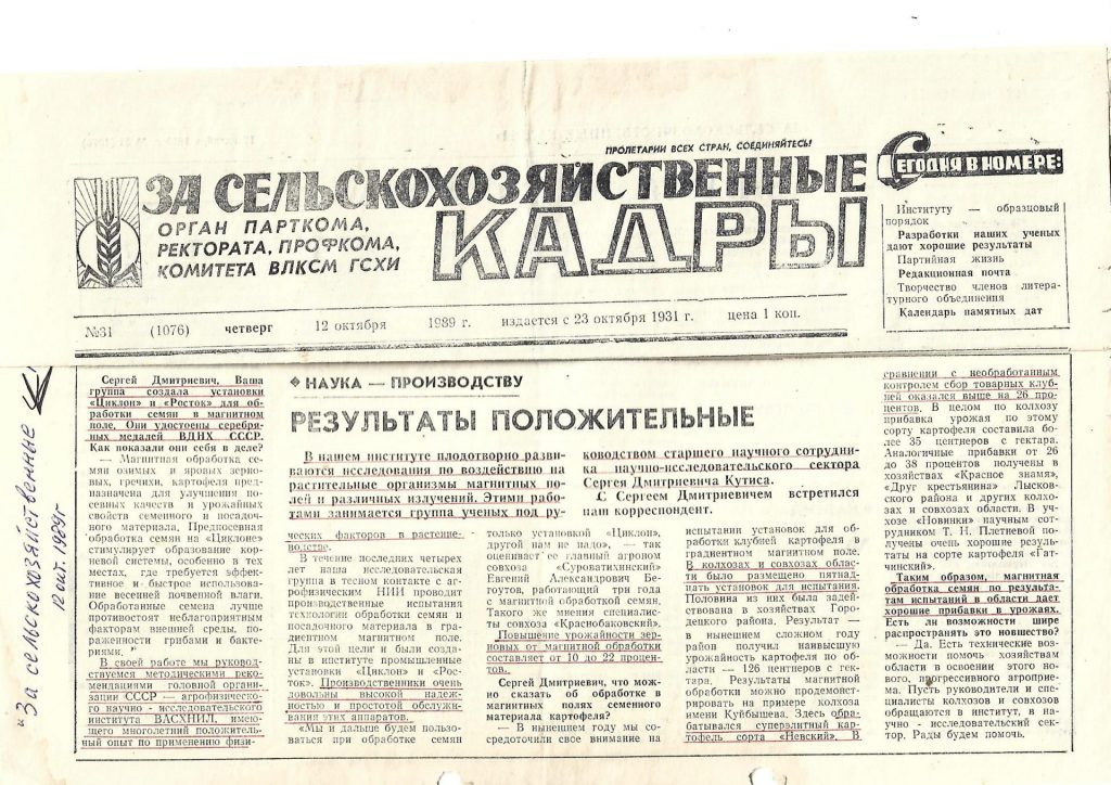 Статья в газете ГСХИ За сельскохозяйственные кадры - Результаты положительные, 1989